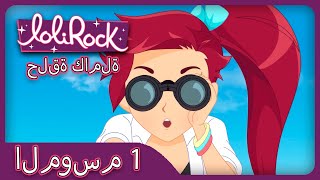 القلاع في الرمال (الحلقة 14 الموسم 1) | LOLIROCK عربي screenshot 1
