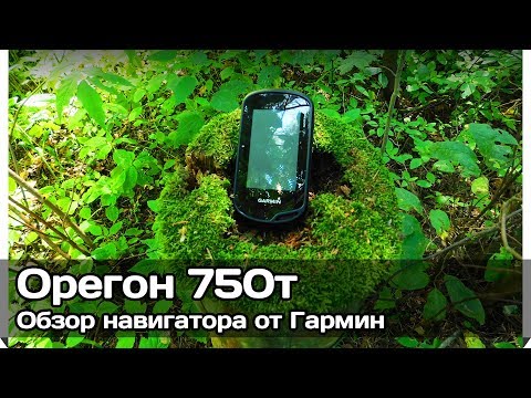 [РВ] Сенсорный навигатор Гармин Орегон 750т