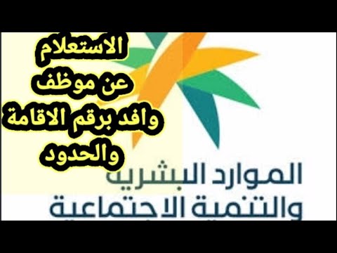 طريقة الاستعلام عن موظف وافد برقم الاقامة والحدود السعودية اخبارالسعودية