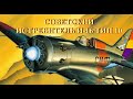 Советский истребитель И-16 тип 10