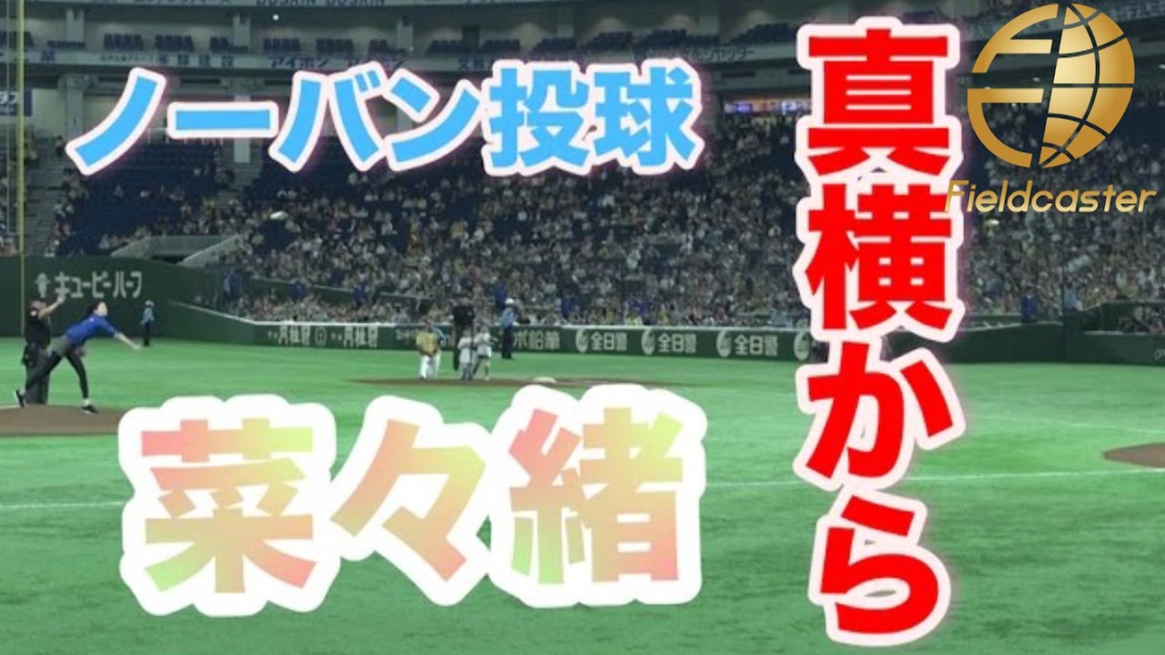 菜々緒の ノーバン投球 を真横から 北海道日本ハムファイターズ対千葉ロッテマリーンズ戦 始球式 Youtube