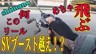 流石シマノ！遠投性能がパナイ！SVブースト越え!? 正直ここまでとは！！