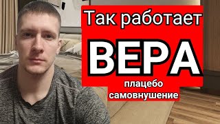 Как Работает Вера - Простым Языком