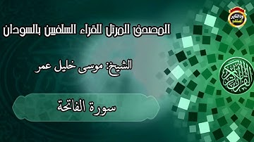 المصحف المرتل للقراء السلفيين بالسودان "سورة الفاتحة" الشيخ موسى خليل