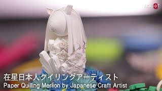 在星日本人クイリングアーティスト / Paper Quilling Merlion by Japanese Craft Artist【Akadot TV】
