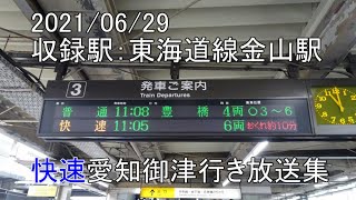 【行先変更】JR東海　東海道線　快速愛知御津行き　金山駅放送集