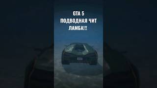 Как далеко сможешь проехать чит ЛАМБОРГИНИ в GTA5!! #gta5 #гта5 #эксперемент #чит #ламборгини