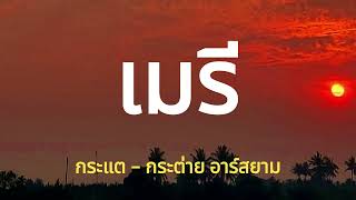 เมรี [ เนื้อเพลง ] - กระแต - กระต่าย อาร์ สยาม