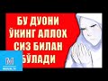 Бу дуони эрталаб эшитинг. Кечгача ёмонлик курмайсиз