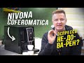 Тест эспрессо на кофемашине Nivona Caferomatica | Отзыв бариста