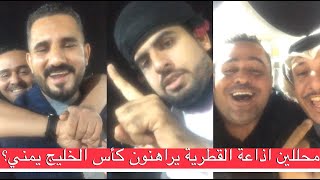 مفاجأه آراء المحللين القطريين والمصريين على مباراة اليمن والسعودية وندم المعلقين فيديو رائع