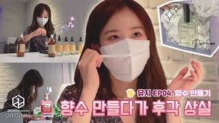 3Ye(써드아이) | ✋🏻유지 Ep.04 향수 만들다가 후각 상실