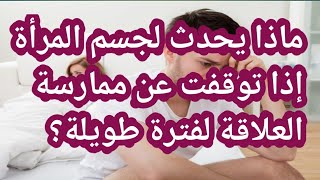 ماذا يحدث لجسم المرأة إذا توقفت عن ممارسة العلاقة لفترة طويلة؟