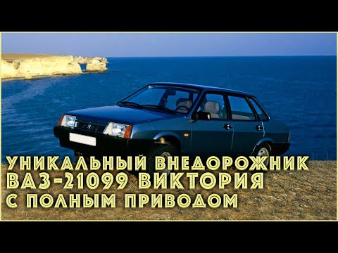 Уникальный внедорожник ВАЗ-21099 "Виктория" с полным приводом