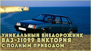 Уникальный внедорожник ВАЗ-21099 \