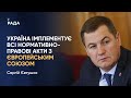 Сергій Євтушок щодо імплементації нормативно-правових актів
