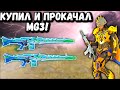 КУПИЛ и ПРОКАЧАЛ MG3 в ПУБГ Мобайл | СОЛО ПРОТИВ СКВАДОВ в ПАБГ Мобайл | PUBG Mobile