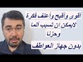 أقوى وأقبح وأعنف فكرة لايمكن ان تسبب ألما وحزنا بدون جهاز العواطف ماذا تعمل الادوية في مركز العاطفة 