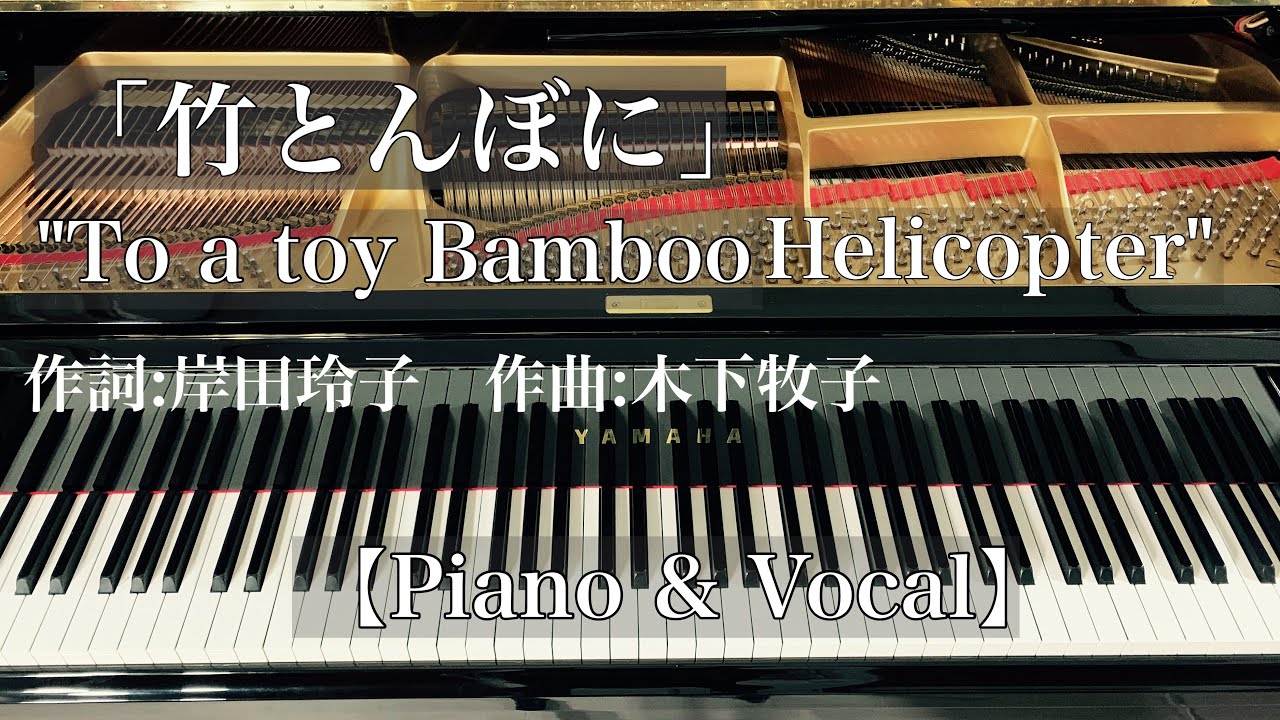 竹とんぼに/木下牧子 Song”To a Toy Bamboo”：Kinoshita Makiko 【歌詞付き】 YouTube