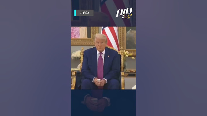 لماذا لم يشرب ترامب القهوة بالسعودية؟