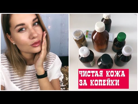 ЧИСТАЯ КОЖА ЗА КОПЕЙКИ | 10 проверенных годами аптечных средств