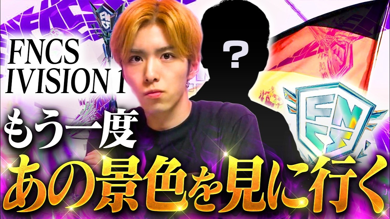 最後ディビジョン1俺が突破する！！俺はここで伝説を残す！【フォートナイト/FORTNITE】