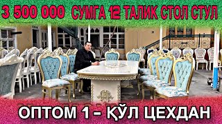 СТОЛ СТУЛ 1-ҚЎЛ ЦЕХ НАРХИДА ОПТОМ ЖОЙИДАН ВИДЕО 2024