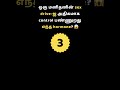 Sex Drive-ஐ control பண்ணும் hormone எது? 😱| Body Secrets Tamil #Shorts #quiz #arogyam  #gkquiz #gk