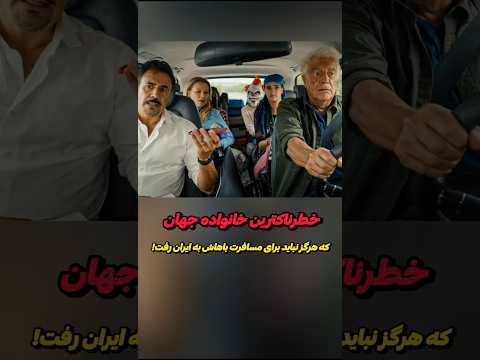 خطرناکترین خانواده جهان که هرگز نباید برای مسافرت باهاش به ایران رفت