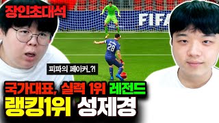 피파 랭킹 1위 국가대표, 성제경 장인초대석 [테스터훈]