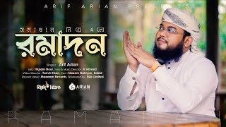 রমজানের নতুন গজল | Ramadan | সমাধান নিয়ে এলো রমাদন | Ramjan Music Video 2023
