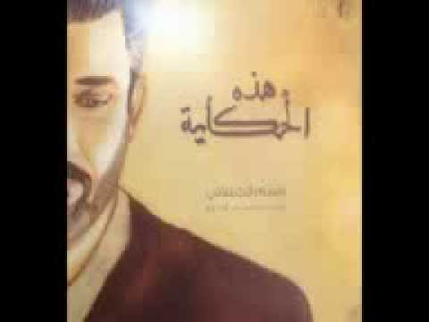 باسم الكربلائي تركنا الخلق من اصدار هذه الحكاية
