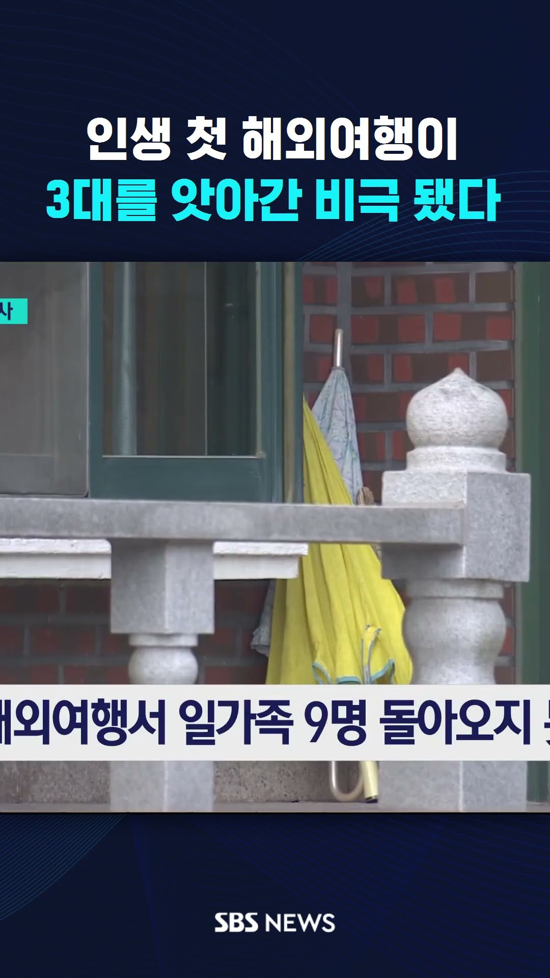 인생 첫 해외여행이 3대를 앗아간 비극 됐다 #shorts