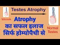 Atrophy treatment. डॉ मनीष गुप्ता, होम्योपैथ, रायबरेली, U.P., Mob 7607480018. ( 23+ वर्षो का अनुभव)
