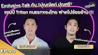 เปิดมุมมอง“โปรปุณณัตถ์ ปุณศรี”หลังคว้าแชมป์ Triton ทะยานสู่อันดับ 1 Asia! - เทหน้าตัก Talk EP. 20