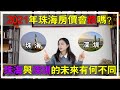 【大灣區分析】2021年珠海房價會跌嗎？| 同樣是改革開放40年 | 為什麼深圳和珠海的差別這麼大 | 深圳和珠海的未來又是怎樣？Mandy用10分鐘同你分析珠海的前世今生