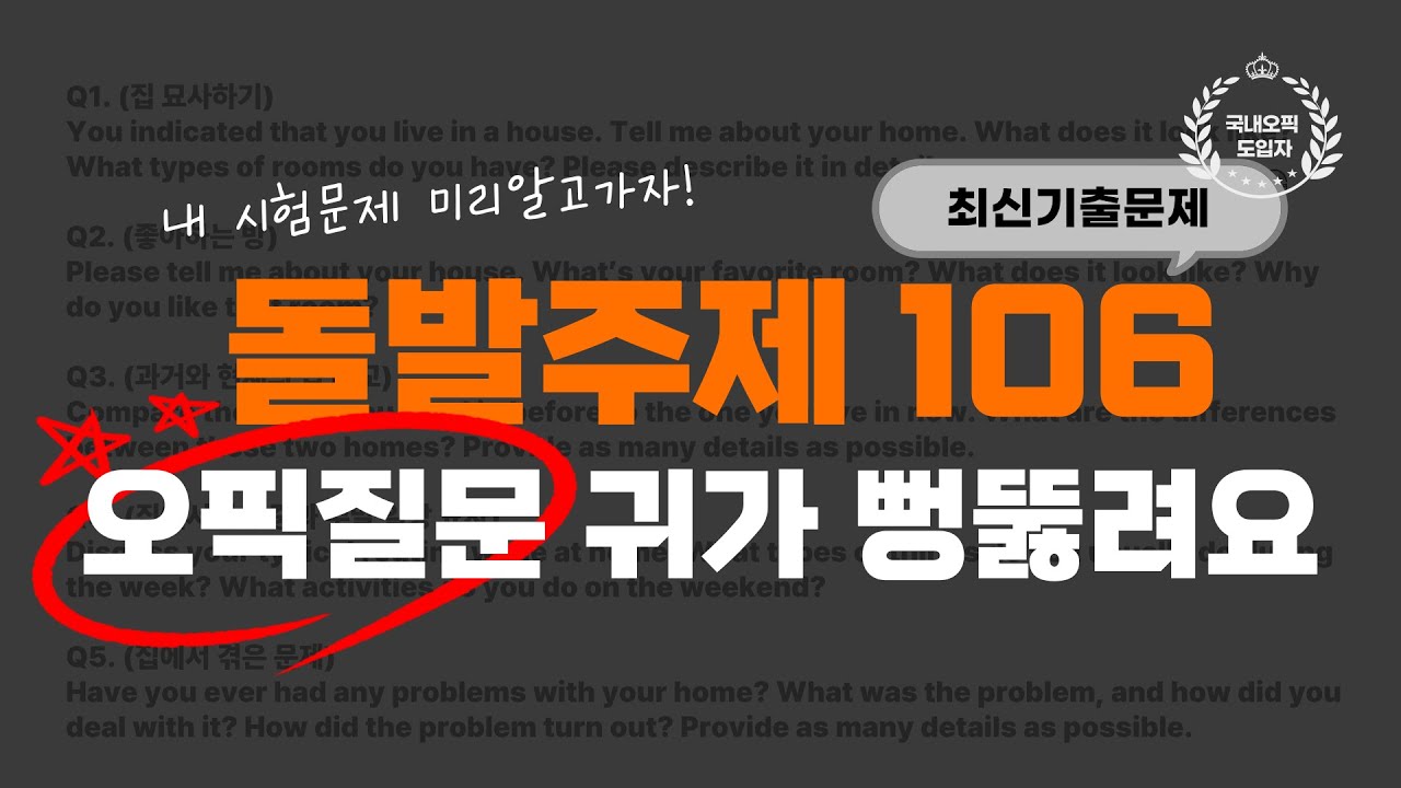 오픽 귀뚫기🔥 33개 돌발주제 다있음ㅣ기출문제 106개 연속듣기ㅣ1시간완성 ✅돌발주제ㅣ강지완오픽TV