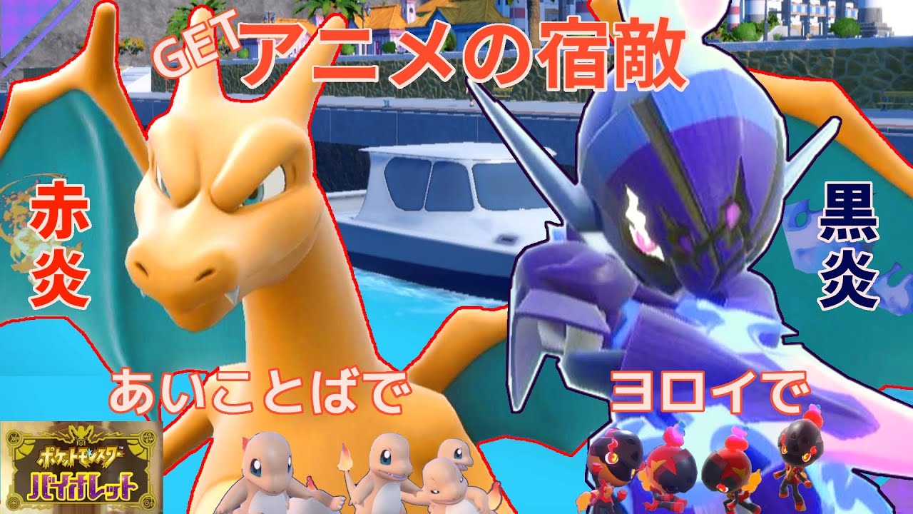 リザードンをGET ソウブレイズもGET ライバルを揃えたよ【ポケモンsv