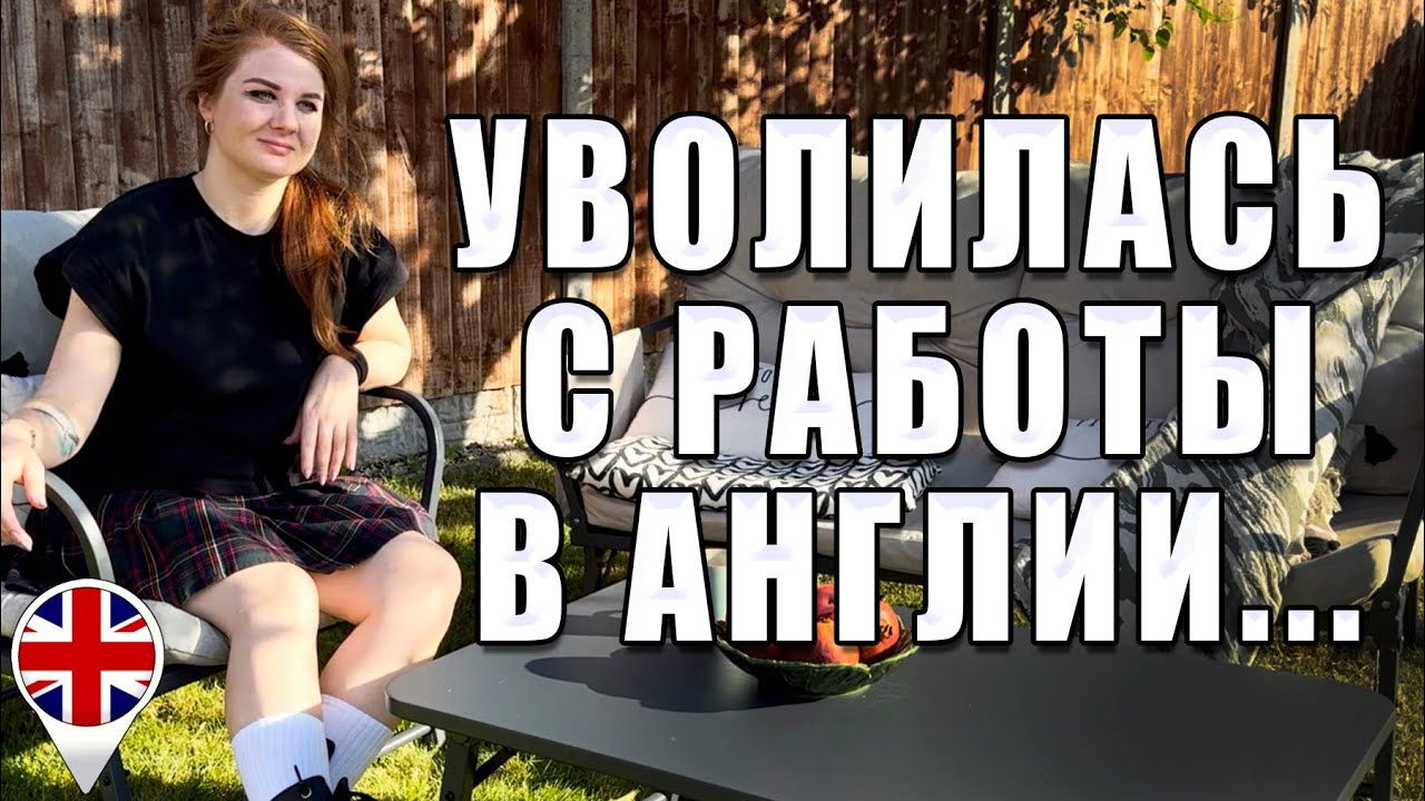 Я уволилась с работы в Англии. Наводим порядок у нашего дома.