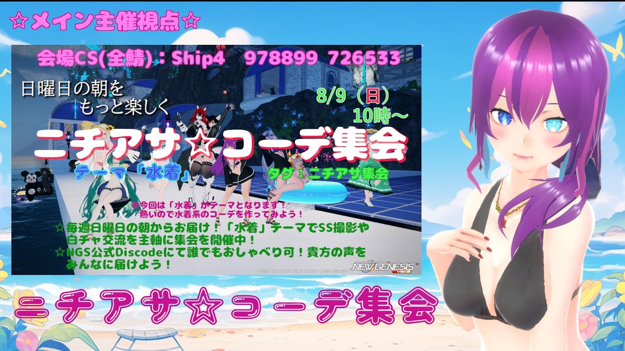 【#PSO2NGS 】朝活★ニチアサ☆コーデ集会 ～水着～【#Vtuber /#Yukiキャス 】