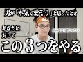 男が「本気で愛そう」と思ったときに取る3つの行動