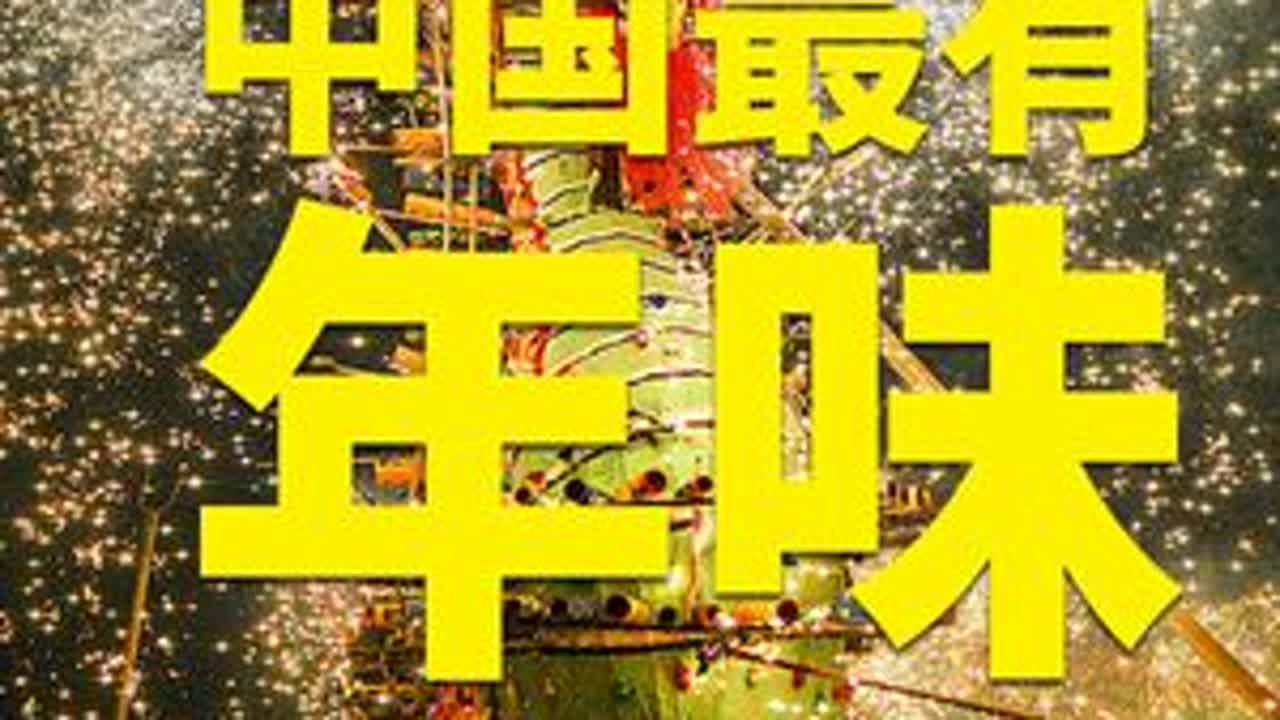 年味去哪寻？相信这条自驾线可以给到你惊喜！ #年味#春节#元宵节#自驾游#潮汕