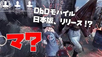 Dbdモバイル Youtube Dbdモバイル Youtube