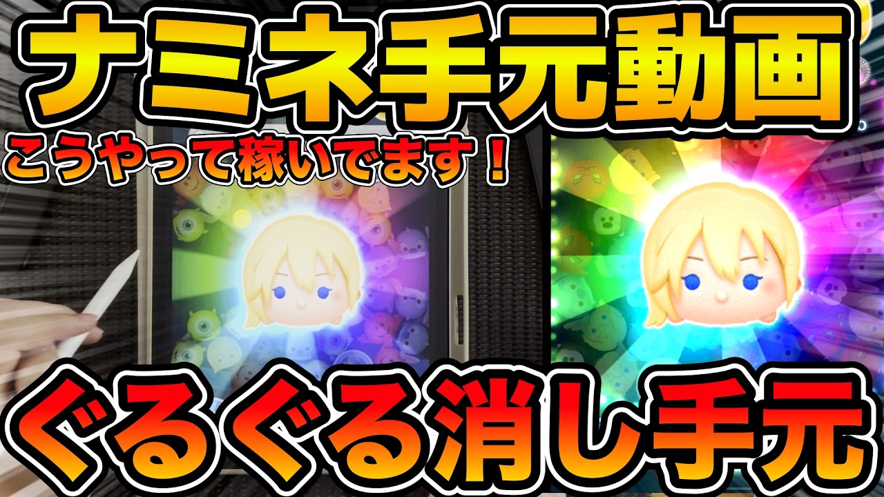 ツムツム】普段こうやって稼いでます！！ナミネスキル6ぐるぐる消し