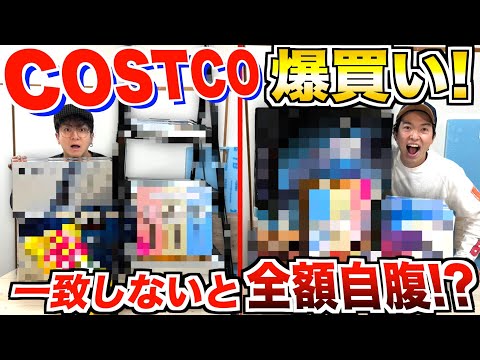 【コストコ爆買い】買ってきた物被らないと即返品！？COSTCO一致選手権！！