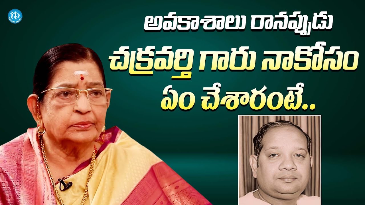 చక్రవర్తి గారు నాకోసం ఏం చేశారంటే || Singer P. Susheela About K. Chakravarthy || ANR