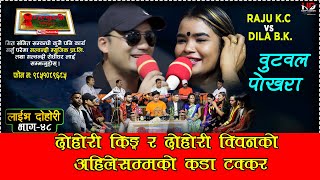 दोहोरि किङ्ग King र दोहोरि क्वीन Qeen बीच अहिले सम्म को कडा टक्कर Dila Bk VS Raju Kc New Live Dohori