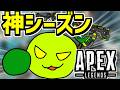 神新シーズンきましたか | apexlegends