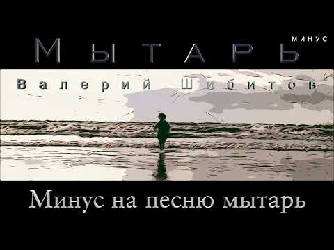 🔴 Минус МЫТАРЬ | Песня + фонограмма минус | Валерий Шибитов