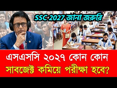 এসএসসি ২০২৭ কোন কোন সাবজেক্ট কমিয়ে পরীক্ষা নিবে? | ssc exam 2027 update news | ssc exam kobe 2027